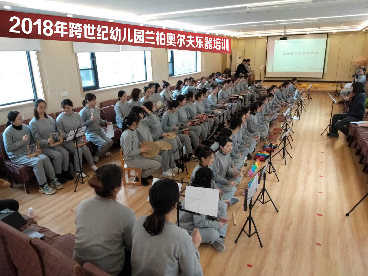 2018兰柏动感奥尔夫培训郑州跨世纪幼儿园